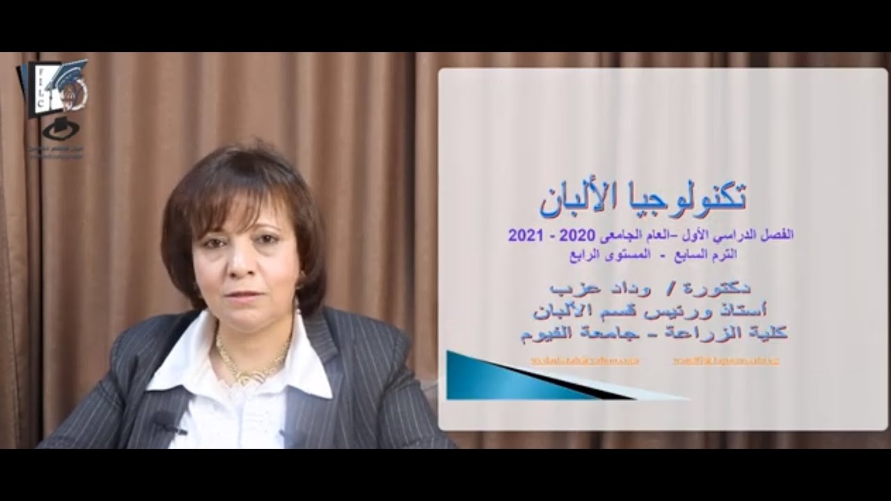 مقرر تكنولوجيا الألبان   المحاضرة الأولى