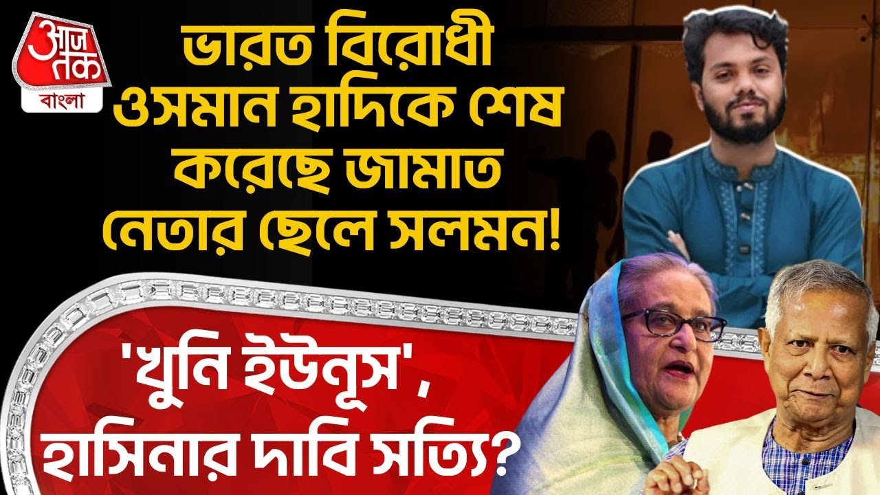 ভারত বিরোধী Osman Hadi কে শেষ করেছে Jamaat নেতার ছেলে সলমন! 'খুনি Yunus', Hasina র দাবি সত্যি? | WN
