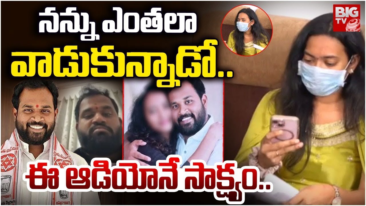 MLA Sridhar Victim Played Audio Call In Press Meet | ఈ ఆడియోనే సాక్ష్యం | Railway Koduru | BIG TV