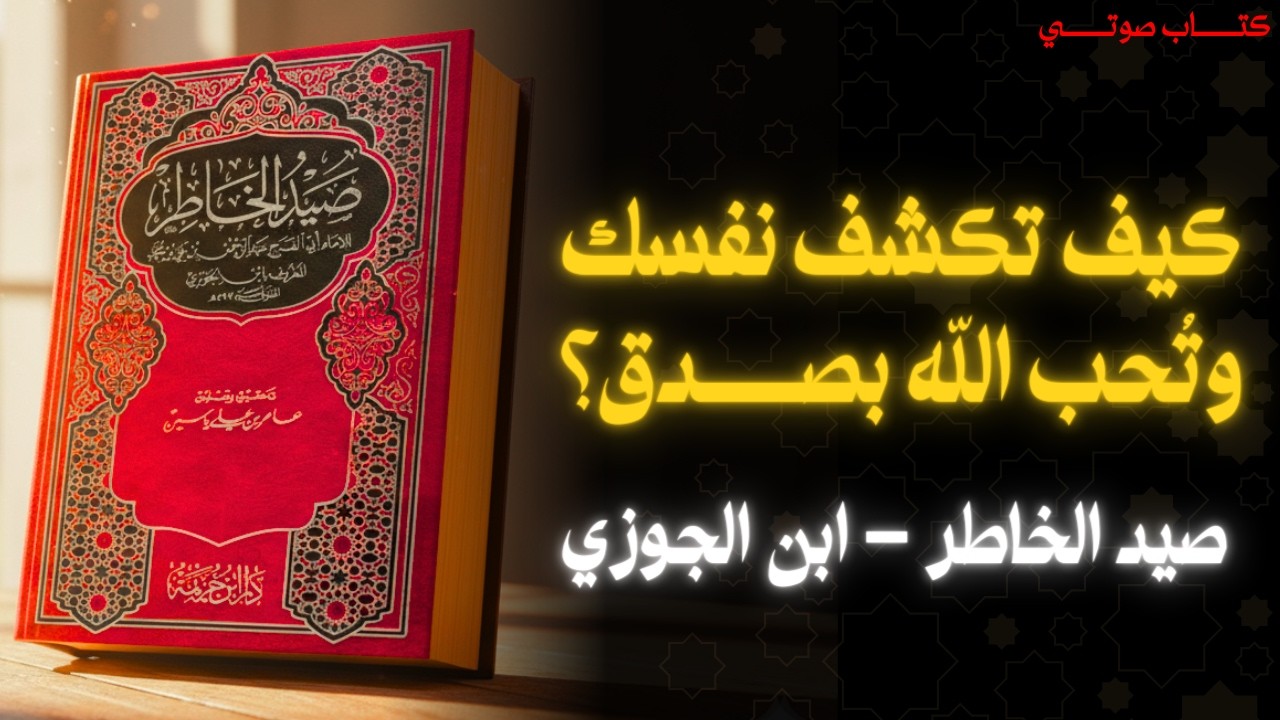 كتاب سيجعلك تكره نفسك… ثم تحب الله بصدق | صيد الخاطر لابن الجوزي