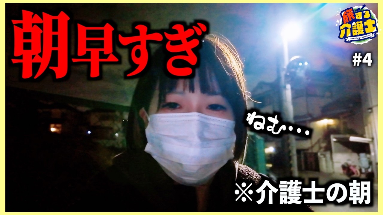 朝早すぎ&hellip;介護の仕事、こんな時間から始まるの？