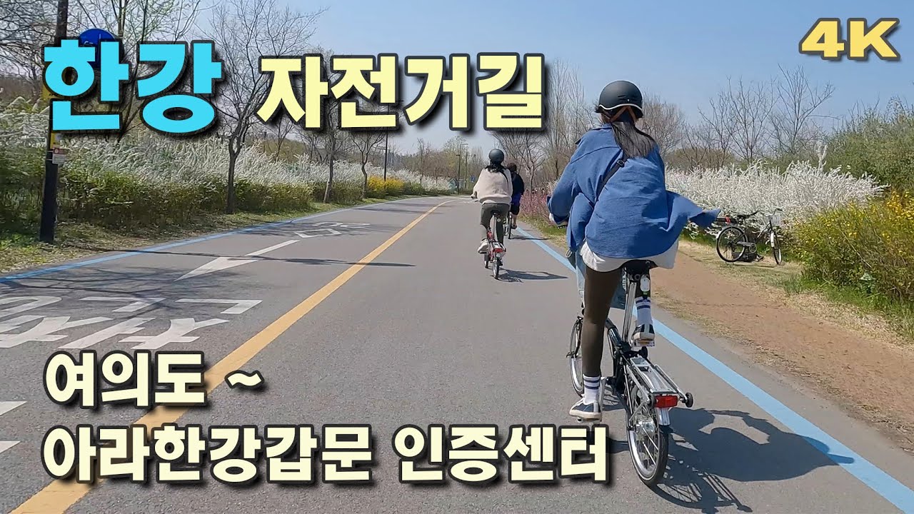한강 자전거길 (여의도에서 아라한강갑문 인증센터 까지), 브롬톤라이딩, 4K