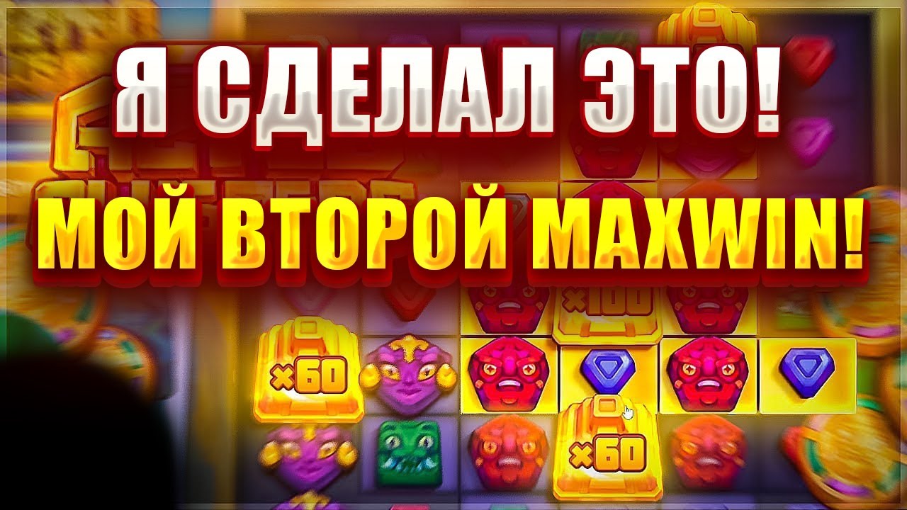 Я НАКОНЕЦ СДЕЛАЛ ЭТО В СЛОТЕ - AZTEC CLUSTERS! СЛОВИЛ СВОЙ ВТОРОЙ MAXWIN!