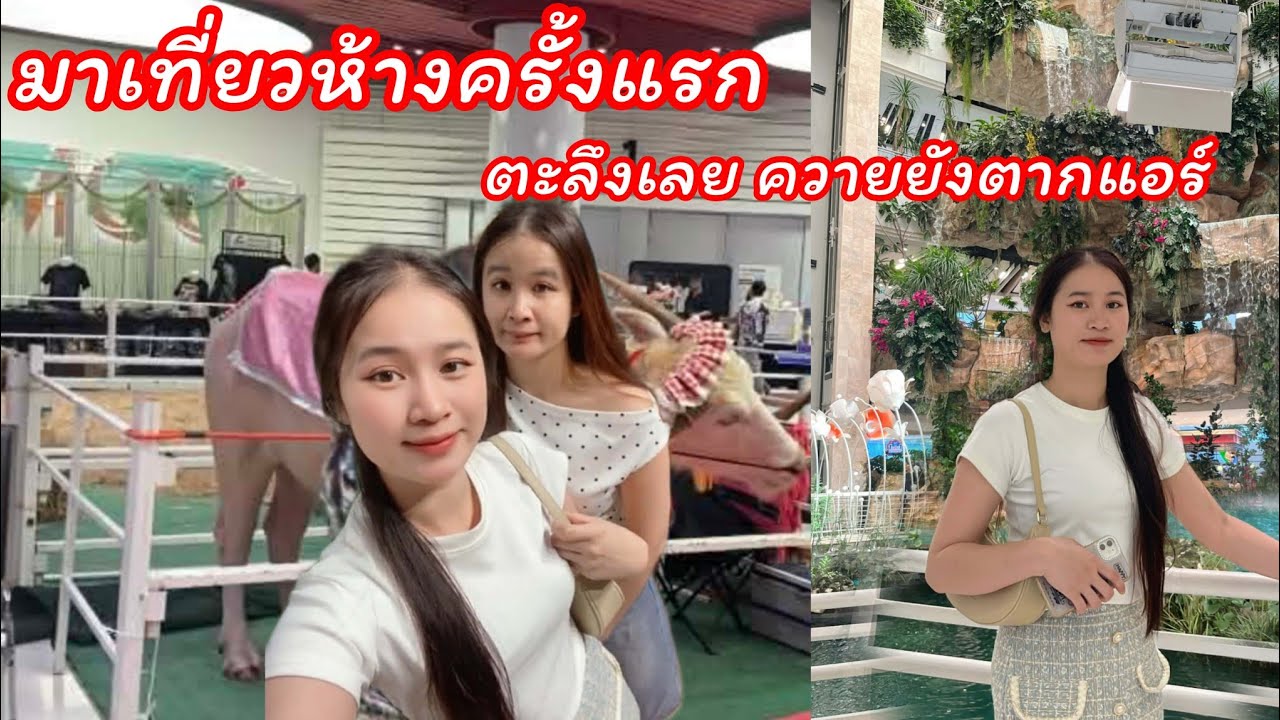 มาเที่ยวห้างกับพี่สาว ครั้งแรก ตะลึงเลย เห็นควายยังตากแอร์# ห้างเดอะมอลล์บางแค !!