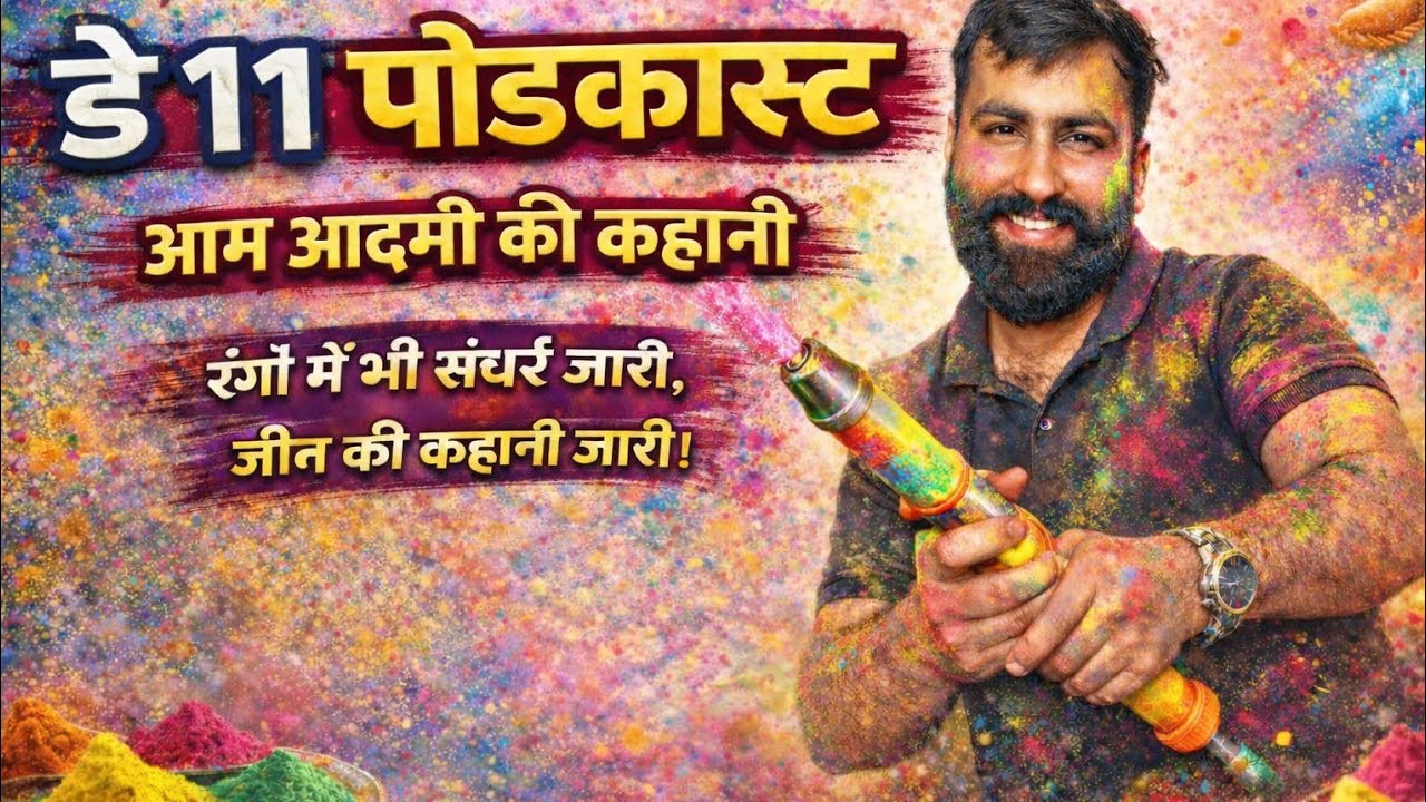 होली की कुछ बातचीत2026