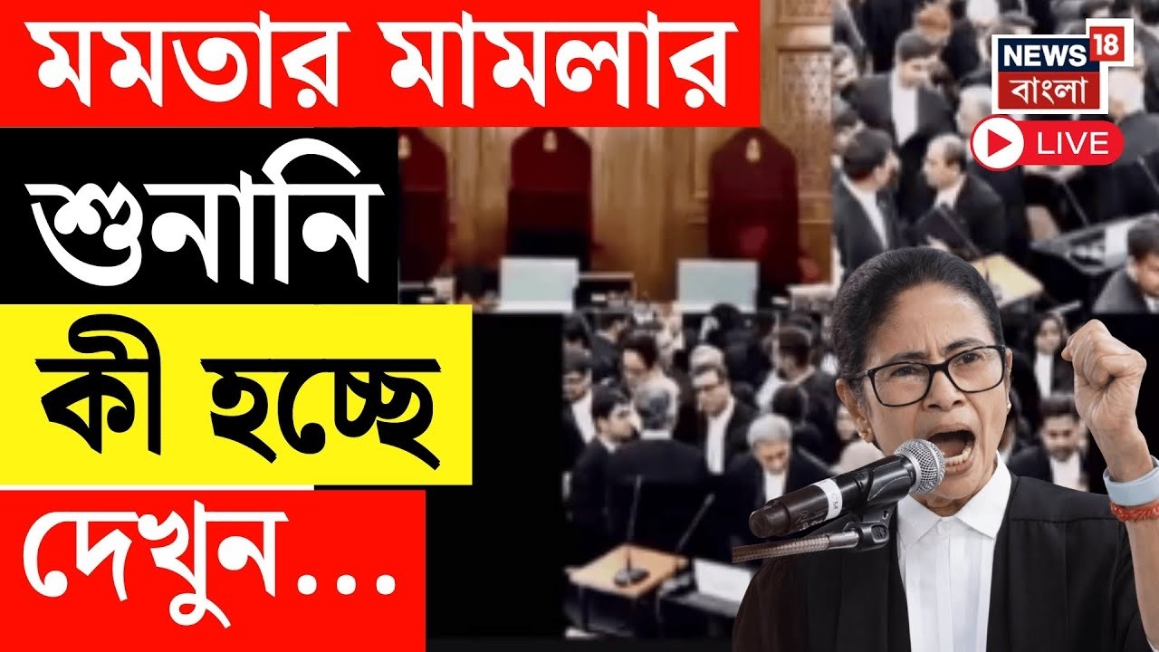 Mamata Banerjee LIVE | Supreme Court এ মমতার মামলার শুনানি ,কী হচ্ছে দেখুন... | Bengal SIR News Live