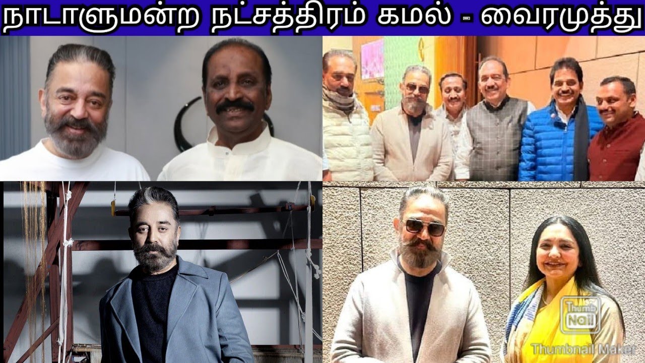 நாடாளுமன்றத்திலும் நட்சத்திரம் உலகநாயகன் கமல்ஹாசன் - வைரமுத்து | VINTAGE KAMAL PATH TO GREATNESS