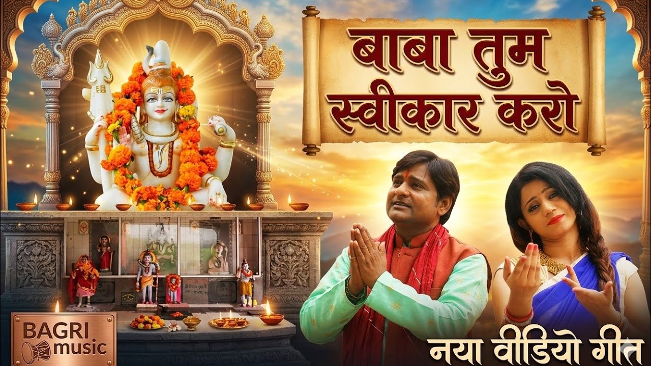 बाबा तुम स्वीकार करो  baba tum swekaar karo, SINGER-KASHI KARTIK & RASHMI YOGINI