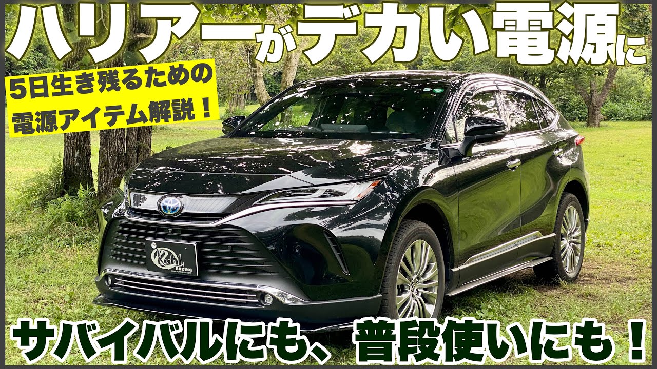 【ハリアー】をデカい電源に変える！コンセントと便利な電源アイテムの活用法を紹介