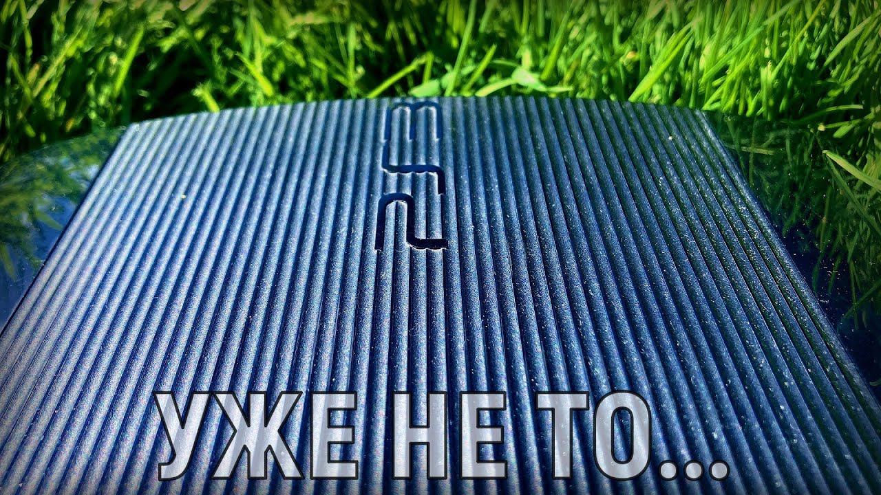 МЫ ЗАЖРАЛИСЬ - PS3, PS2, PS1