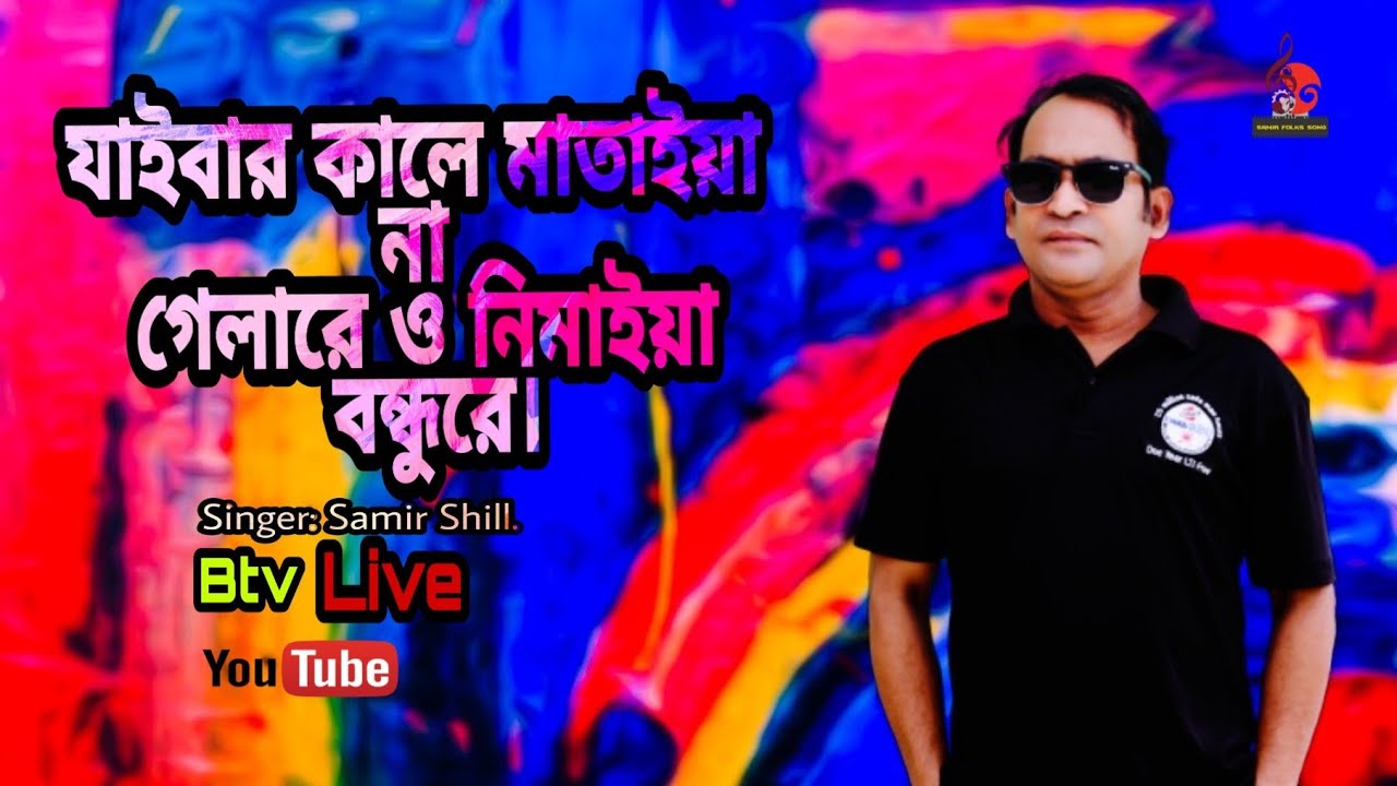 #যাইবার কালে মাতাইয়া না গেলারে_ও নিমাইয়া বন্ধুরে || Singer samir || চট্টগ্রামের আঞ্চলিক গান ||