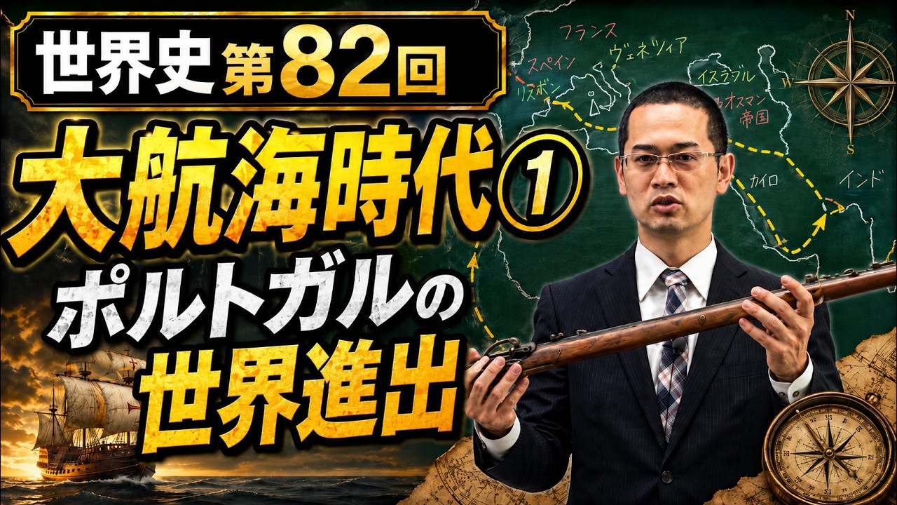 大航海時代①（ポルトガルの進出）【世界史082】