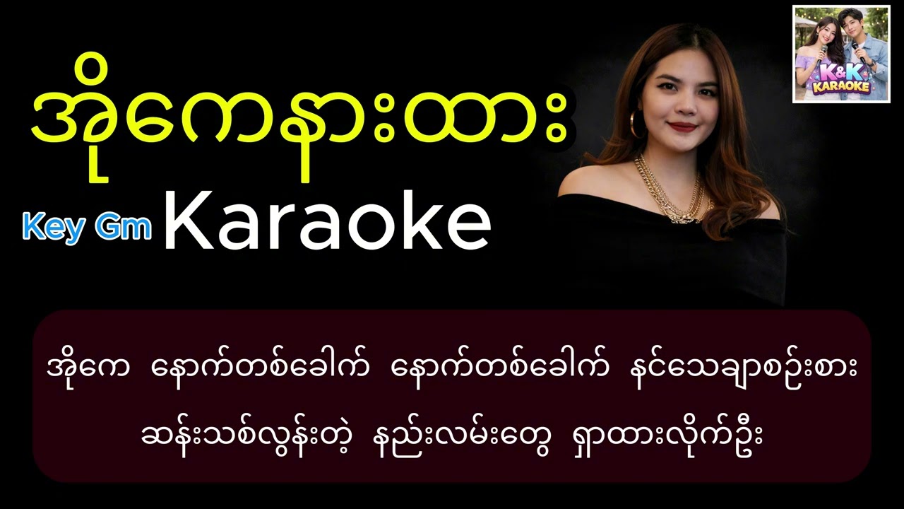 အိုကေနားထား Karaoke - ရှင်ဖုန်း ( OK Nar Htar - Shin Phone )