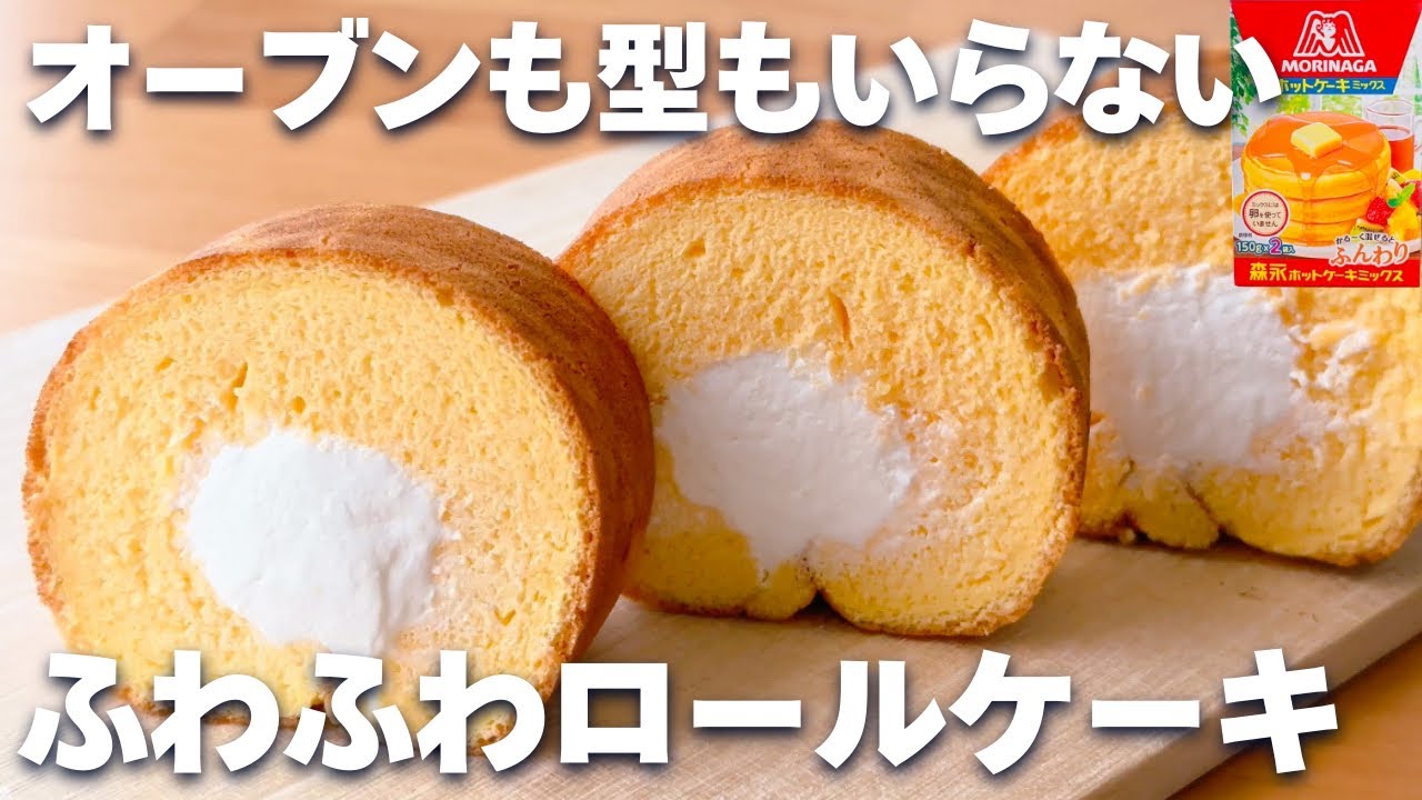 【オーブンなし】ホットケーキミックスで簡単！ふわふわロールケーキの作り方♡型なし☆