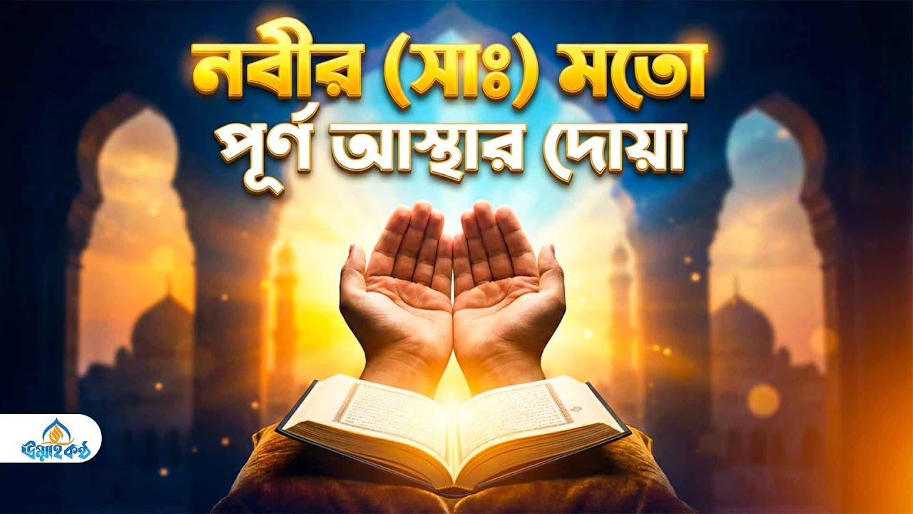 নবীর (সাঃ) মতো আল্লাহর ওপর পূর্ণ আস্থাশীল হওয়ার উপায় | তাওয়াক্কুলের শক্তিশালী মোনাজাত |
