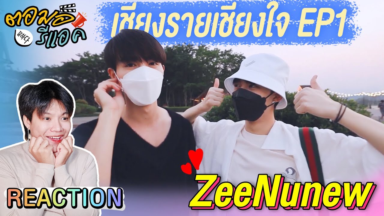 ตอมอรีแอค | Vlog : Zee NuNew เชียงรายเชียงใจ EP1 | Reaction