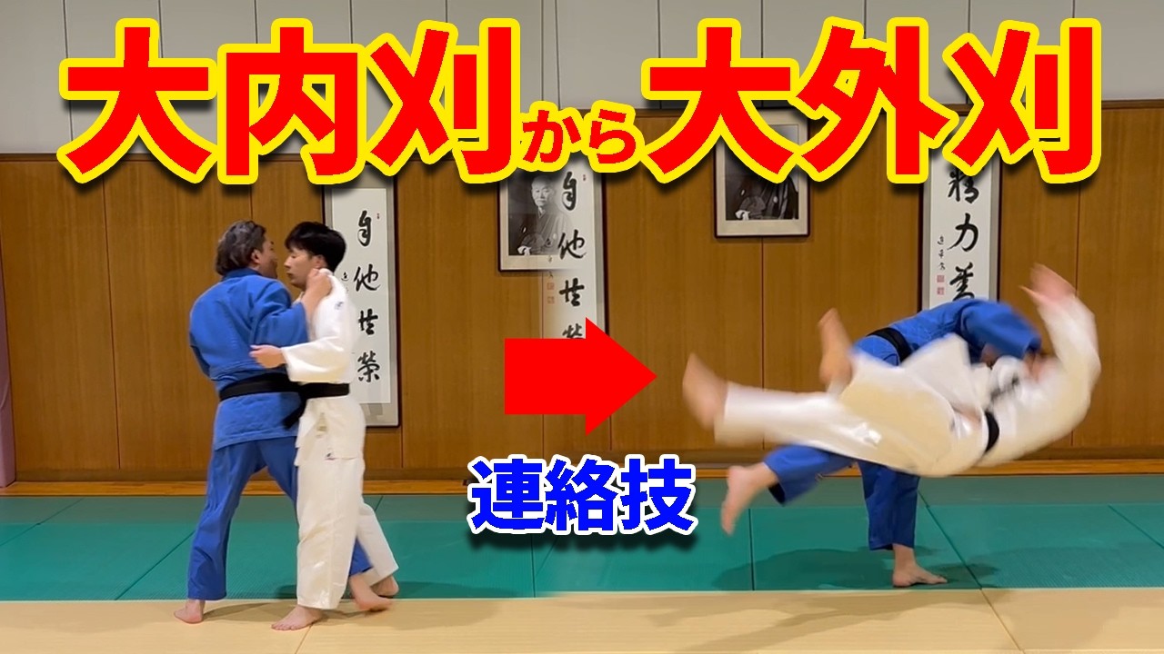 【後ろへ追い込む】大内刈から大外刈の連絡技について解説します！