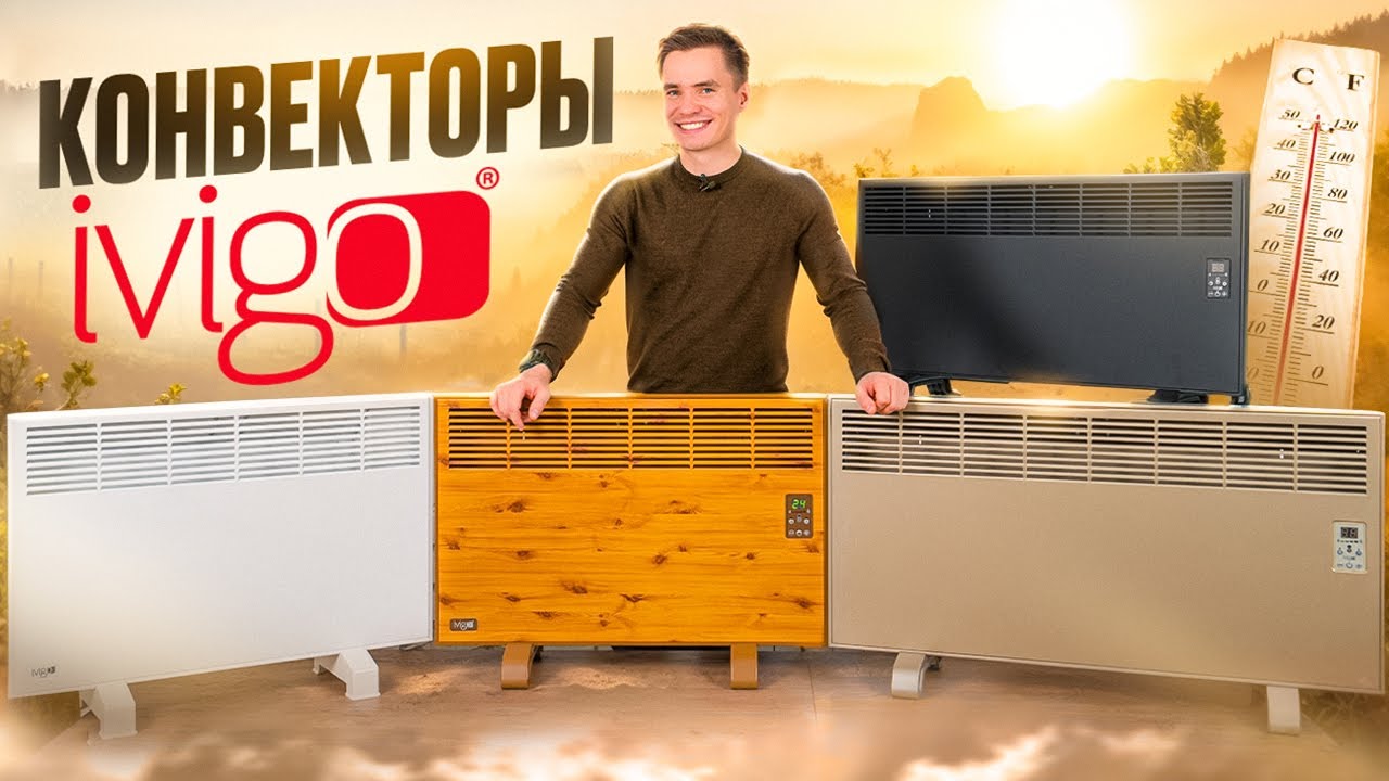 Конвекторы Ivigo. Электрические конвекторы из Турции.