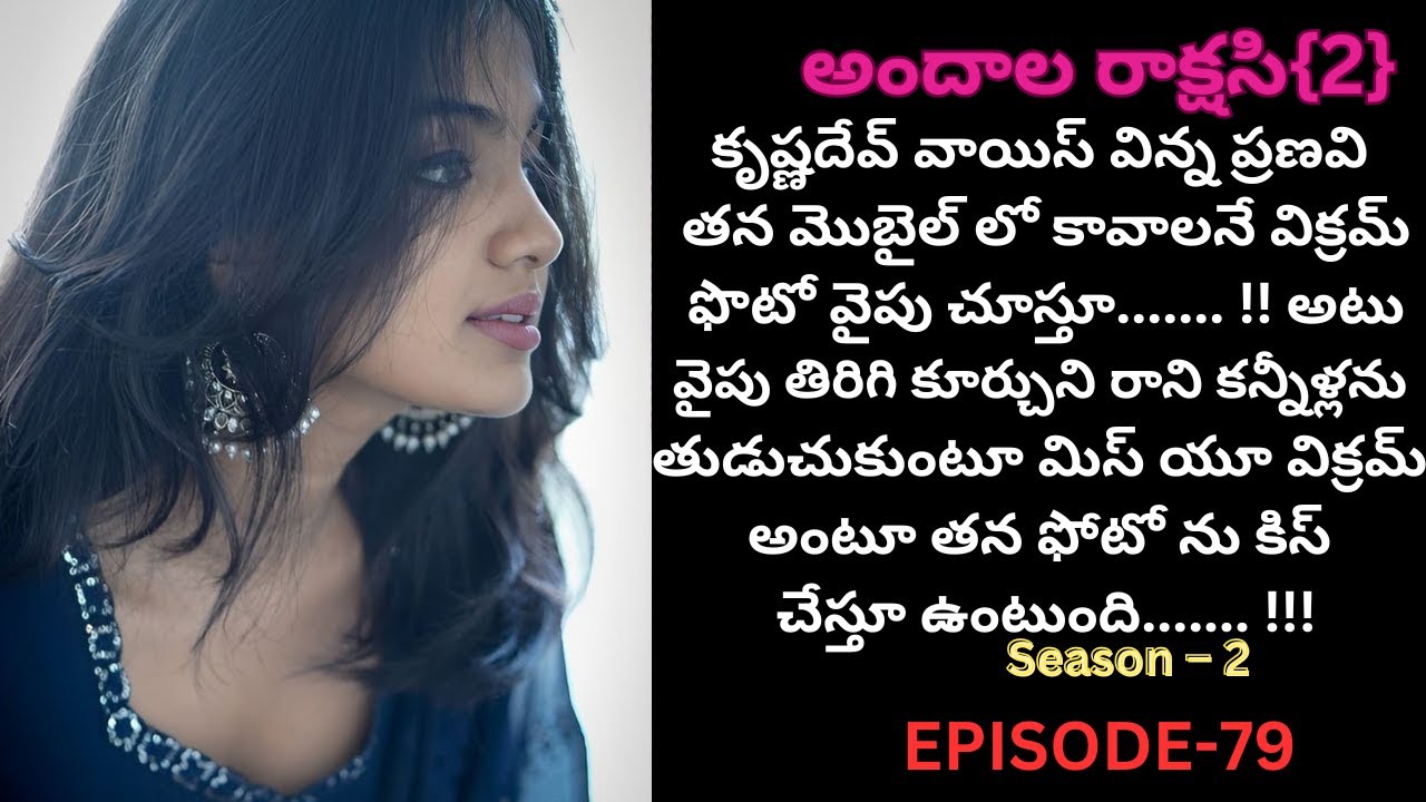 అందాల రాక్షసి{2}-79||#andhalarakshasi #telugustories #ayushashi