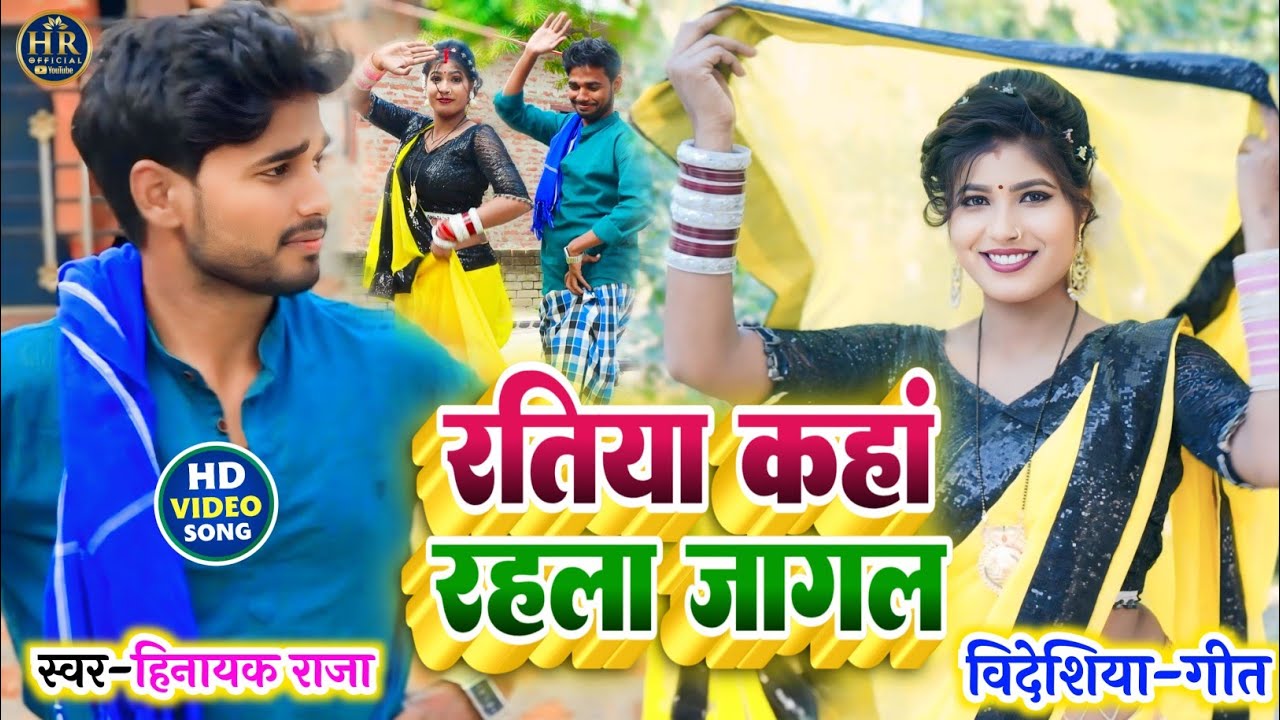 #video बेईमनऊ रतिया कहां रहला जागल | सुपरहिट #विदेशिया_गीत Singer_#Hinayak_Raja