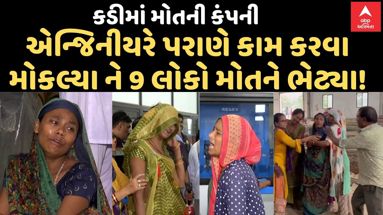 Kadi Landslide | એન્જિનીયરે પરાણે કામ કરવા મોકલ્યા ને 9 લોકો મોતને ભેટ્યા! કોણે લગાવ્યો ગંભીર આરોપ?
