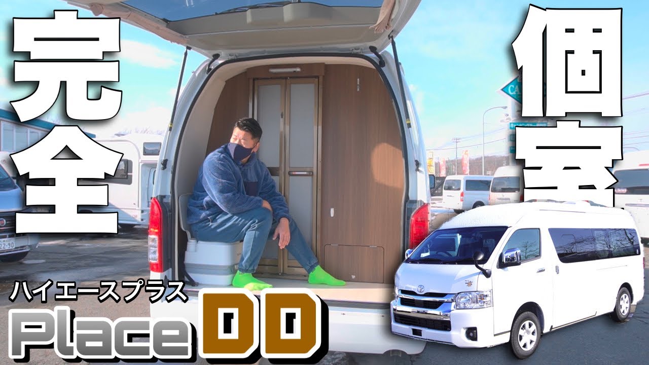 【ハイエースプラスDD】伝統のレイアウトが＋1シートと2段ベッドで覚醒？トイレが置ける個室もあるキャンピングカー【レクビィ】