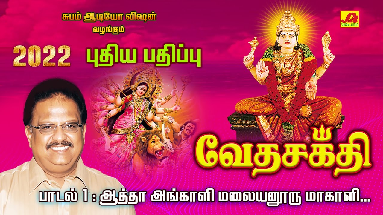 அங்காளி மலையனூர் மாகாளி அம்மன் பாடல் | Vedasakthisong | Subamaudiovision #ammansong #devotional #spb