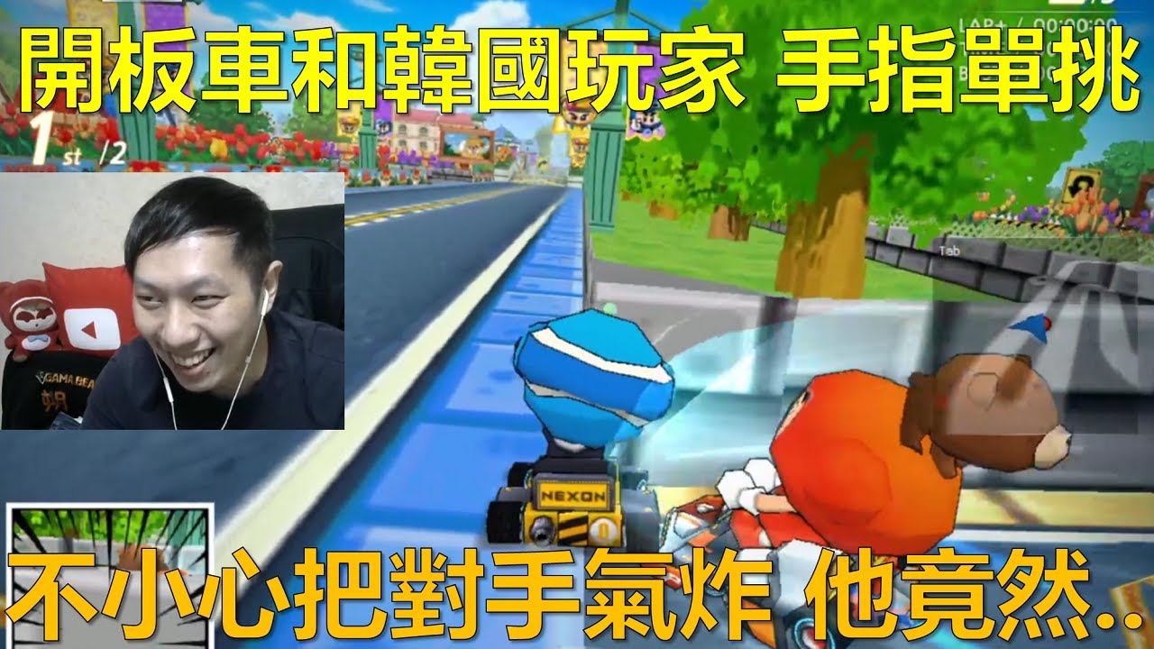 [朔月] 開板車和韓國玩家 手指單挑小心把對手氣炸 他竟然..｜跑跑卡丁車