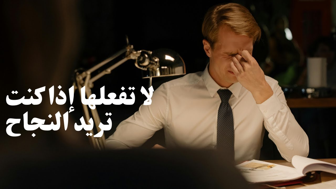 🤚خمسة اسباب تمنعك من النجاح (يجب أن تعرفها)