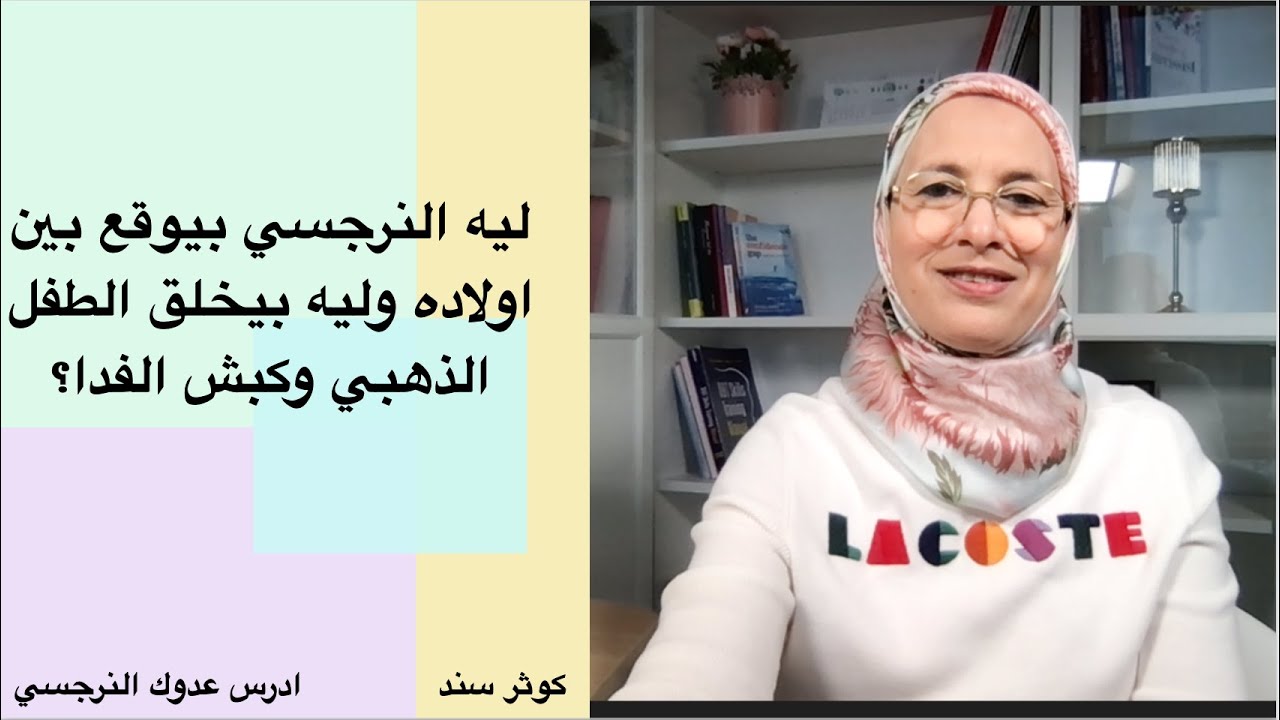 ليه النرجسي بيوقع بين اولاده وليه بيعمل الطفل الدهبي وكبش الفدا ؟