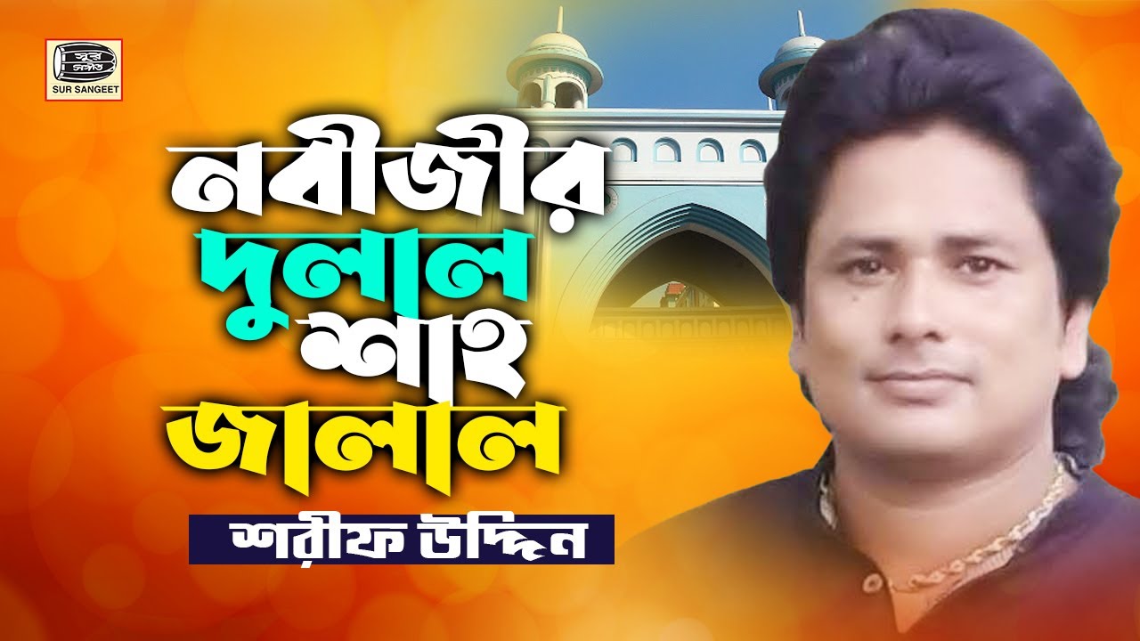 শরীফ উদ্দীন | নবীজির দুলাল শাহজালাল | Sharif Uddin | Nobijir Dulal Shahjalal | Sur Sangeet