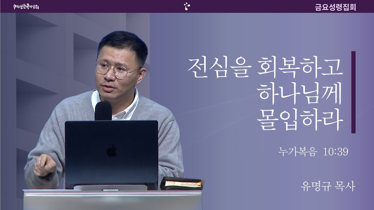 20260213 금요성령집회 | 말씀/결단찬양 | 전심을 회복하고 하나님께 몰입하라 / 누가복음 10:39 | 유명규 목사