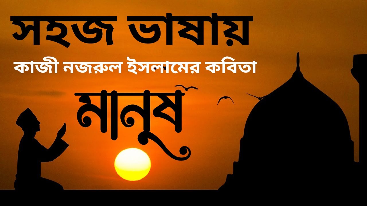 মানুষ | কাজী নজরুল ইসলাম | সহজ ভাষায় Manush | Kazi Nazrul Islam | Bangla Kobita | SSC
