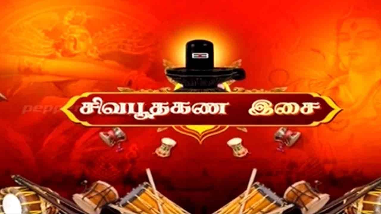 Siva Boothagana Isai - Mahasivaratri Special | 24 Feb 2017