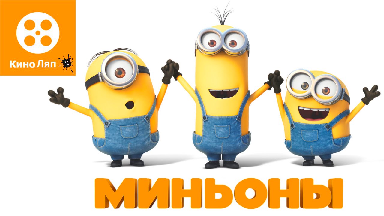 КиноЛяпы в мультфильме Миньоны/ Fails Movie Mistakes - Minions = Народные КиноЛяпы