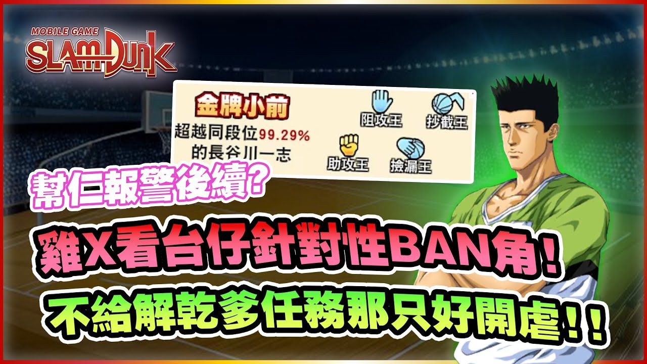 看台仔針對性B角？不給解任務那就是震撼教育！｜slamdunk｜【花枝丸-灌籃高手】