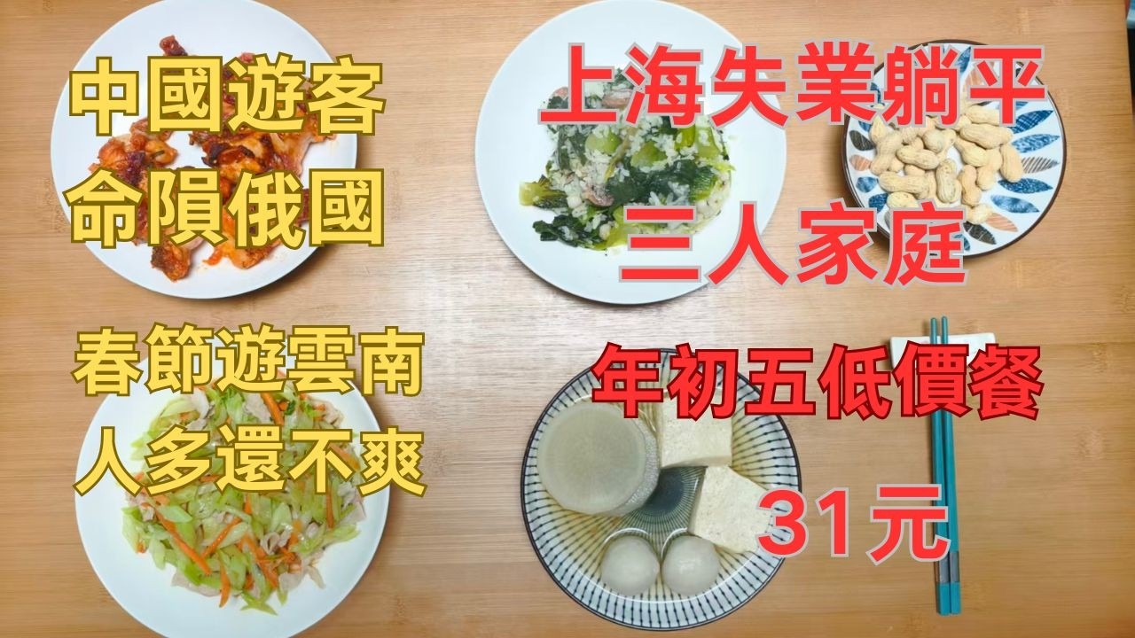 中國遊客在俄國遊玩不幸命隕/春節雲南版納遊玩貴且不爽/大年初五上海失業躺平底層三人家庭低價餐31元（141臺幣696日本円4.49美元）/2026/2/21