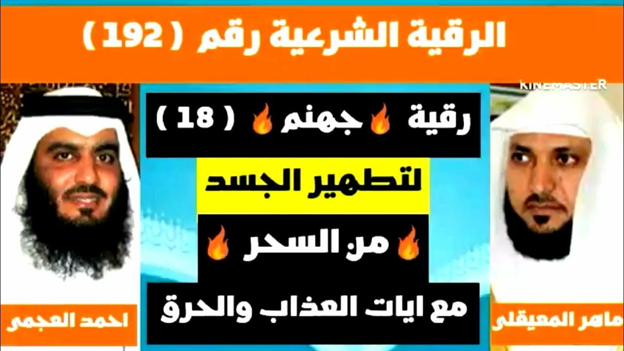 رقية🔥جهنم🔥[[لتطهير الجسد]] من السحر مع ايات العذاب والحرق الشيخ احمد العجمي والشيخ ماهر المعيقلي