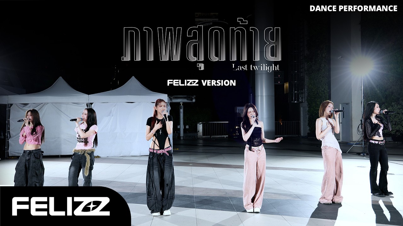 ภาพสุดท้าย (Last Twilight) Ost.Last Twilight ภาพนายไม่เคยลืม | FELIZZ VERSION | DANCE PERFORMANCE