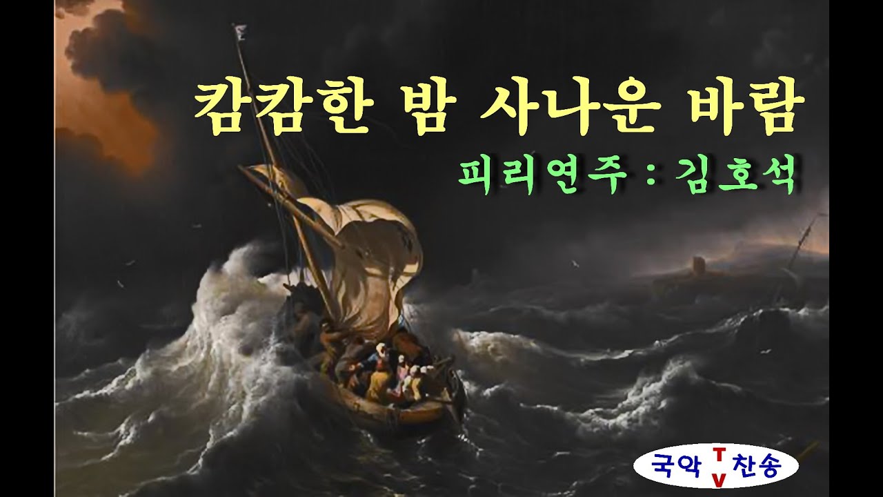 캄캄한 밤 사나운 바람