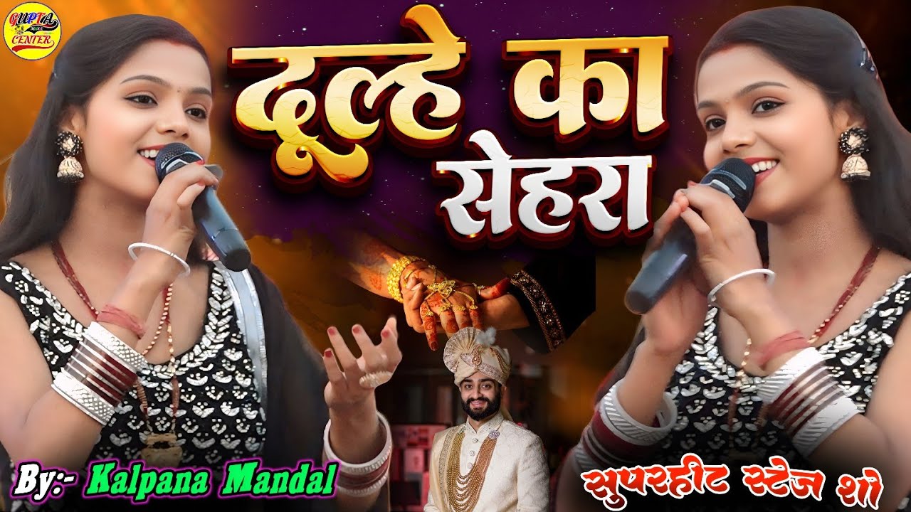 दूल्हे का सेहरा | Dulhe ka Sehra | Dhadkan | Kalpana Mandal stage show | Vivah special song