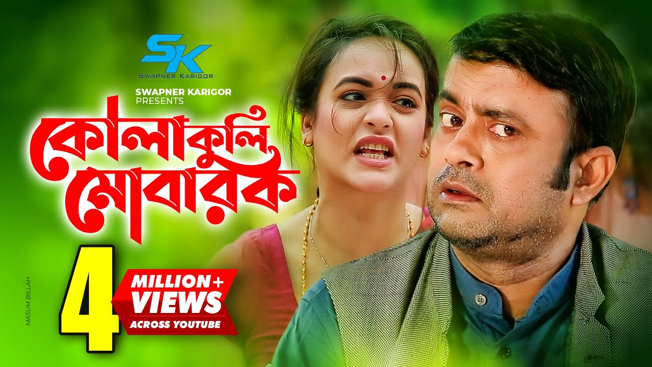 Kolakuli Mubarak | কোলাকুলি মোবারক | Akhomo Hasan | Ahona | Comedy Natok | Eid Special Natok 2019
