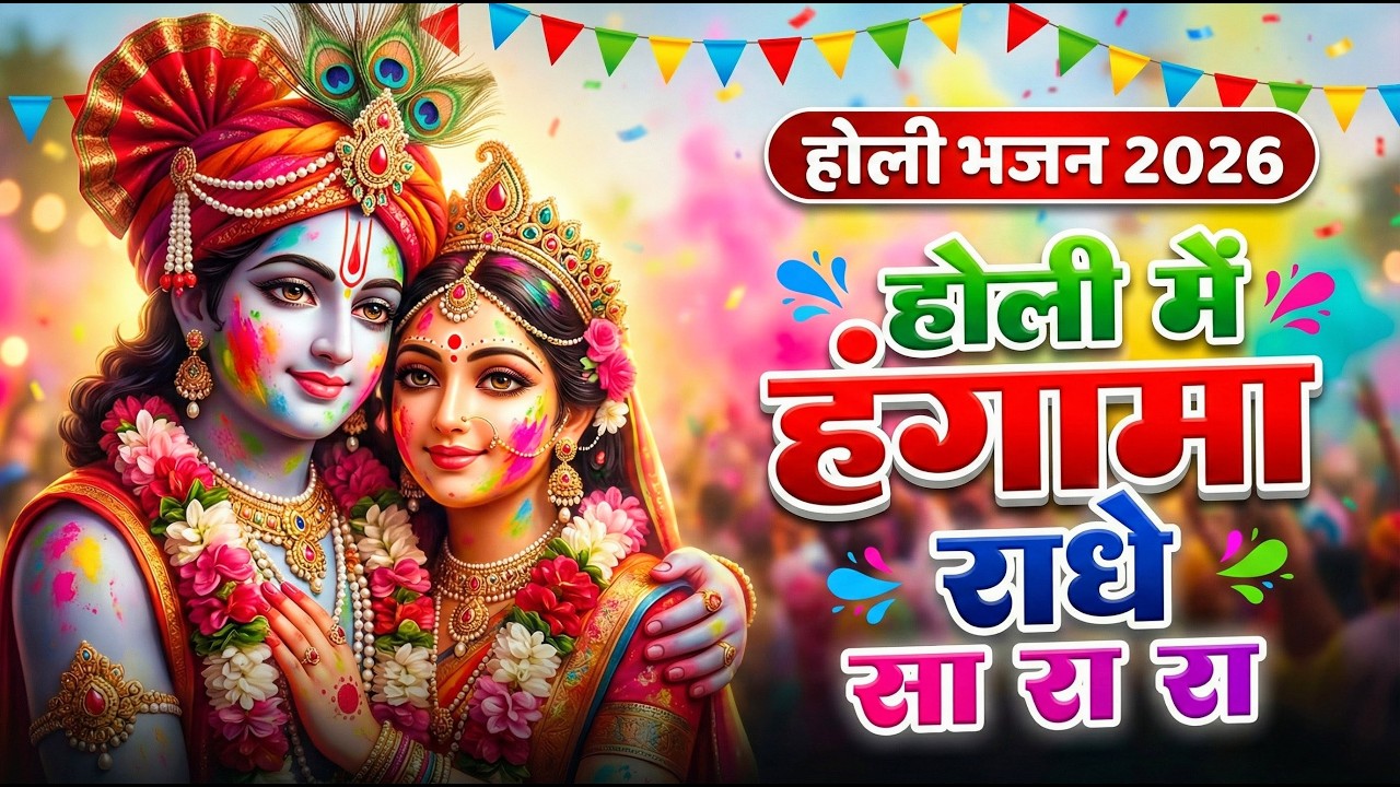 होली के सुपरहिट गाने | Holi Song 2026 | Radha Krishna Holi Bhajan | New Superhit Holi Songs | #holi