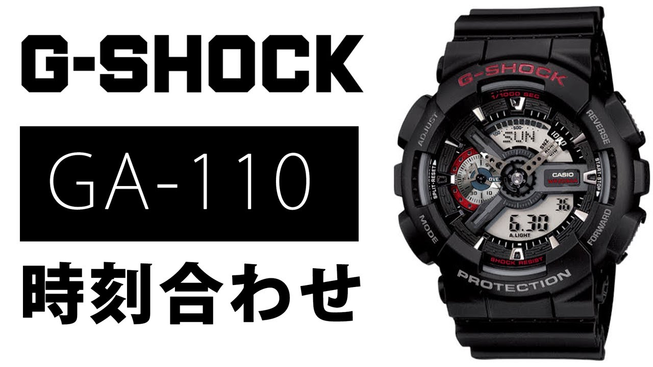 【gショック】GA-110 時刻合わせ 5146　（実機レビュー）