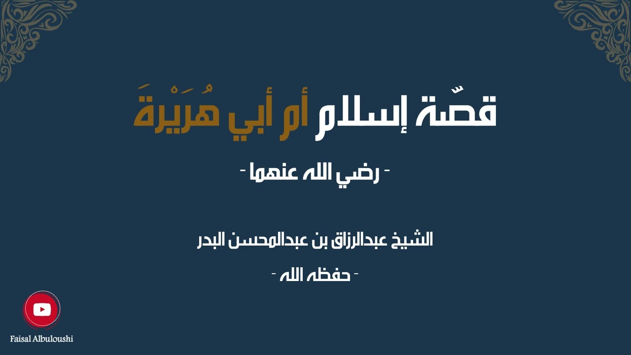 قصة إسلام أم أبي هريرة - الشيخ عبدالرزاق بن عبدالمحسن البدر