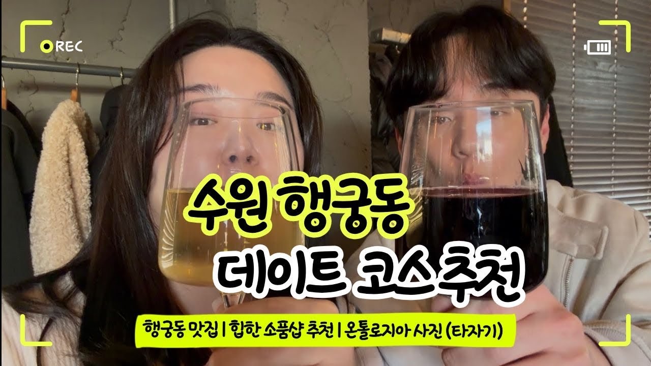 요즘같은 날씨에 행궁동 못참지!! !✨ㅣ행궁동 이색 데이트코스 추천🫶🏻ㅣ행궁동맛집(호미스,메이쓰,골목집,르븨밀크••)