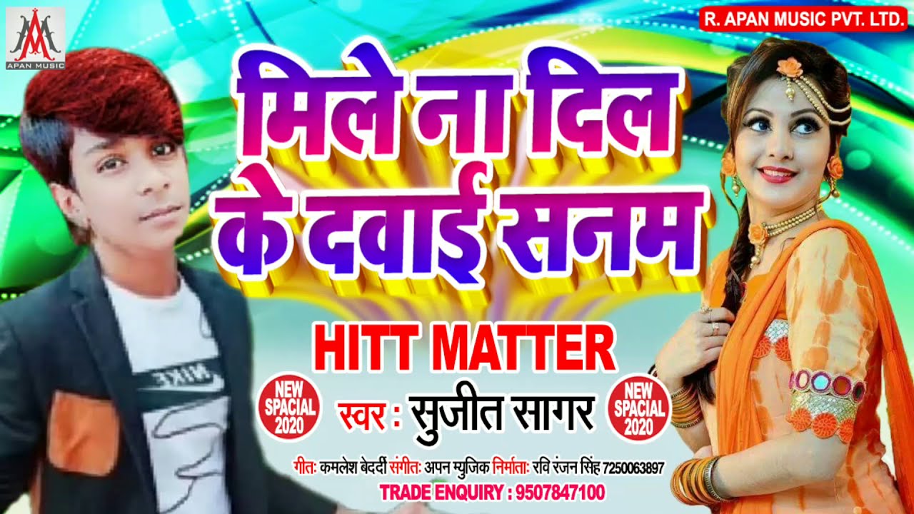 मिले ना दिल के दवाई सनम - Sujit Sagar - Mile Na Dil Ke Dawai Sanam - Bewafai Sad Song