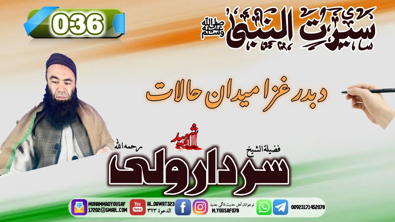 Shaikh sardar wali seerat 36 | {036}2د بدر غزا ميدان حالات | #al_dawat323