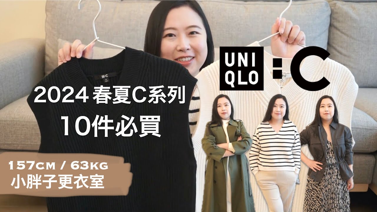 UNIQLO：C 2024 春夏新款，激推必買10件單品！