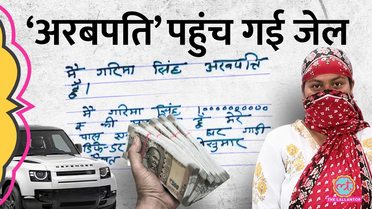 'मैं अरबपति हूं' Gorakhpur की Garima Singh फ्रॉड निकली, पिता को भी क्यों पकड़ ले गई पुलिस?UP Police